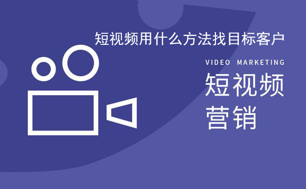 短视频用什么方法找目标客户