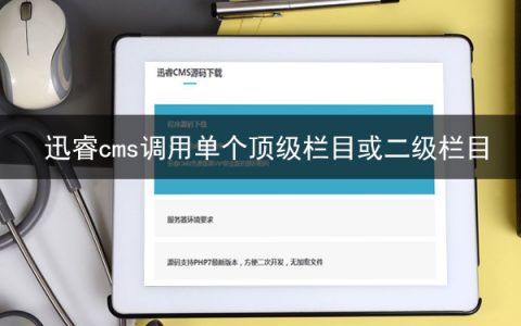 迅睿cms怎么单独调用单个顶级栏目或二级栏目