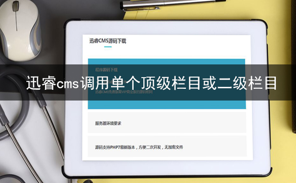 迅睿cms怎么单独调用单个顶级栏目或二级栏目