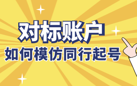 先模仿对标帐号后再创新