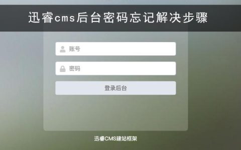 迅睿cms后台密码忘记了,如何找回?