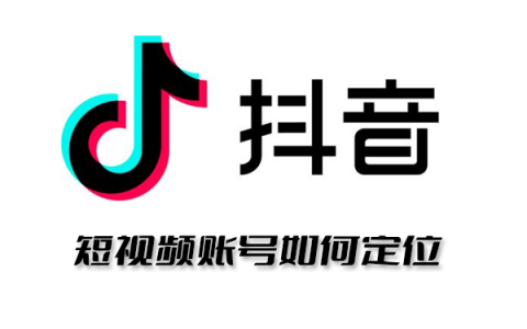 短视频账号如何定位