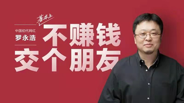 罗永浩slogan