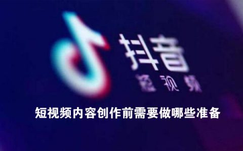 短视频内容创作前需要做哪些准备