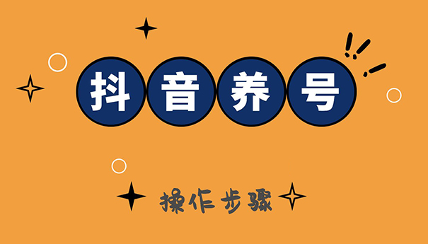 短视频养号操作