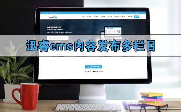 迅睿cms内容发布多栏目