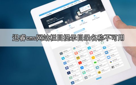 迅睿cms网站栏目里提示目录名称不可用
