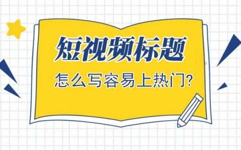 短视频标题怎么写容易上热门?