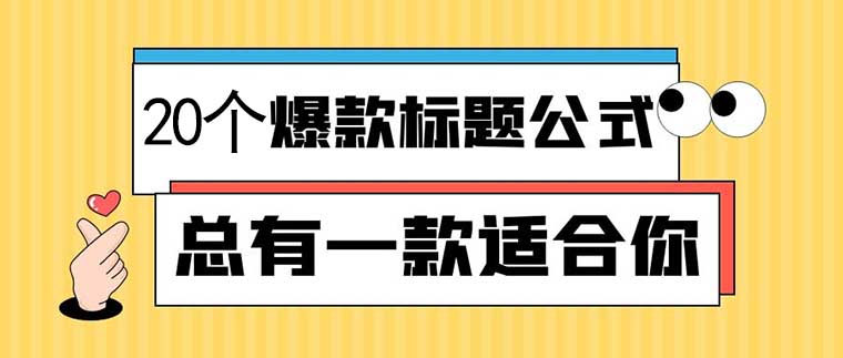 20个爆款短视频标题范本