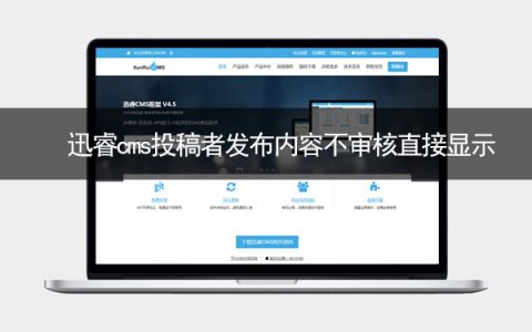 迅睿cms如何让投稿者发布的内容不审核直接显示