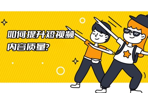 如何提升短视频内容质量