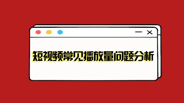 新号常见播放量问题分析