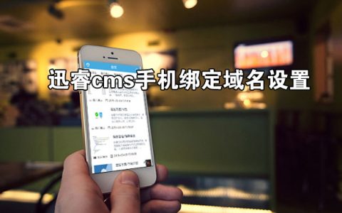 迅睿cms手机绑定域名设置