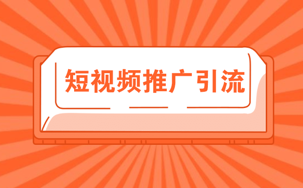 简述短视频推广引流的主要方法