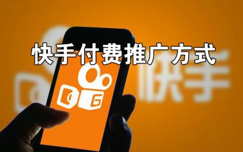 快手短视频有哪些付费推广方式
