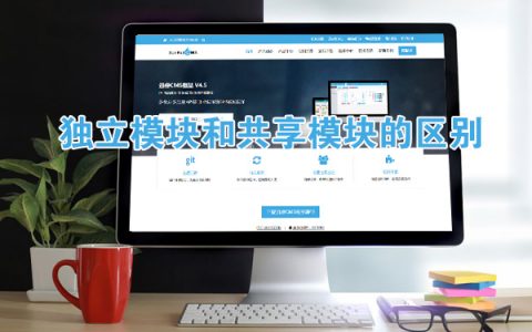 迅睿cms独立模块和共享模块的区别