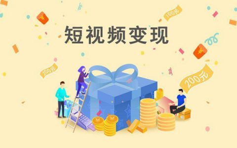 短视频平台变现方式分别有什么