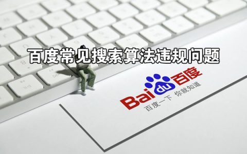年关将至，这些常见搜索算法违规问题，一定要规避哦！