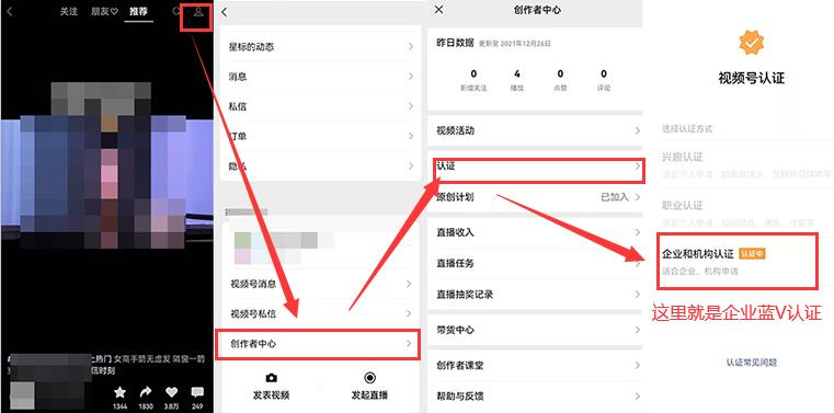 微信视频号企业蓝V认证图文步骤