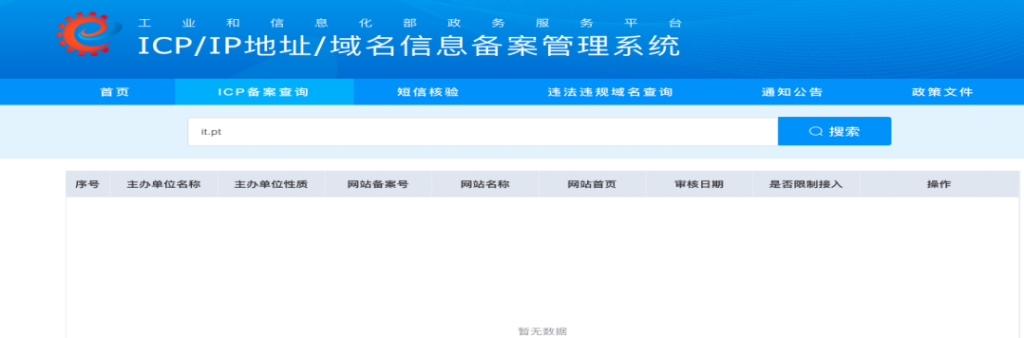 无ICP备案号的网站不能在备案管理系统中查询到