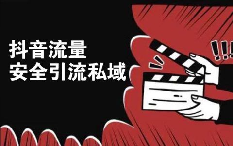 抖音流量安全引流至微信私域