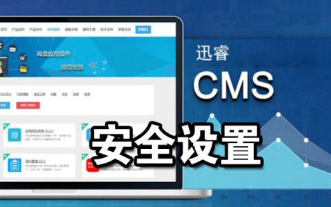 迅睿cms程序安全设置