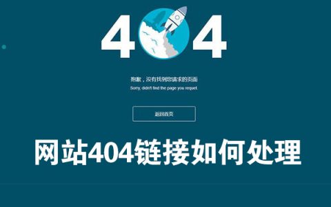 网站404链接如何处理