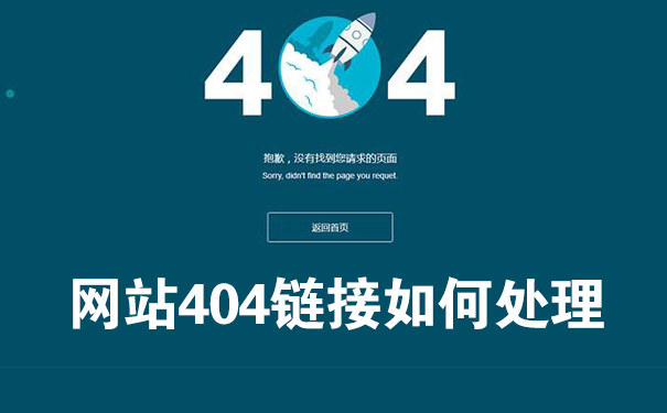 网站404链接如何处理
