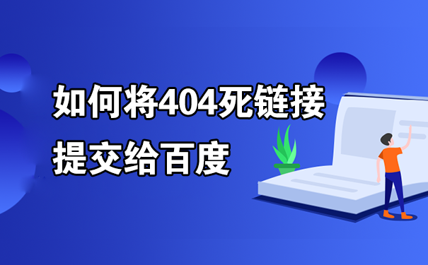 如何将404死链接提交给百度