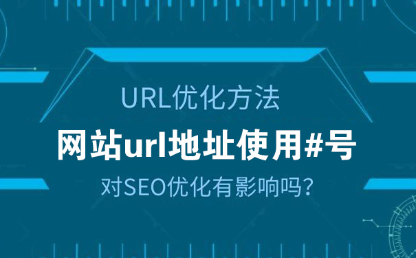 网站url链接有#号对SEO优化有影响吗？