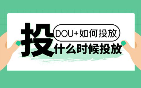 抖音短视频内容创作及Dou+投放技巧