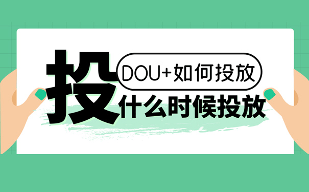 抖音短视频Dou+投放技巧