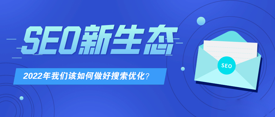在SEO新生态下2022年该如何做好搜索优化
