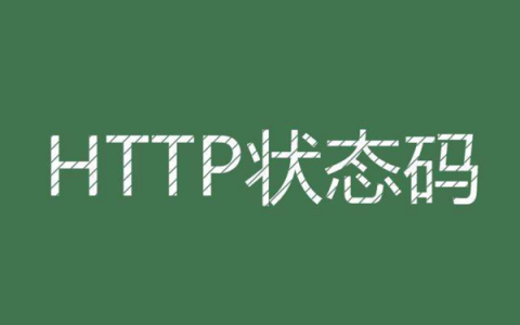 http响应代码