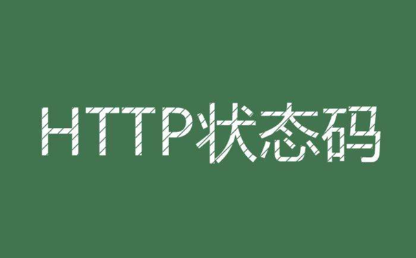 http响应代码