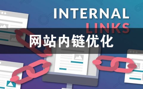 怎么添加内链?网站内链的作用是什么?
