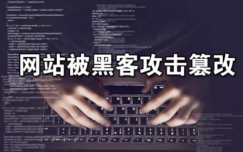 网站被黑客攻击篡改