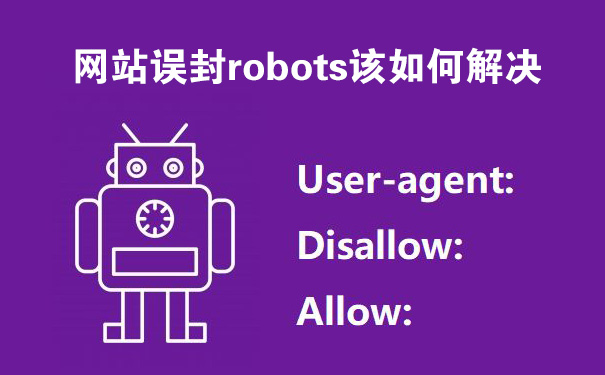 网站误封robots该如何解决