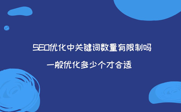 seo关键词优化最多可以添加几个词