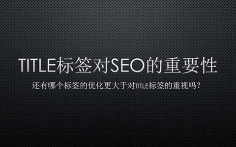 网页标题title对seo优化的重要性