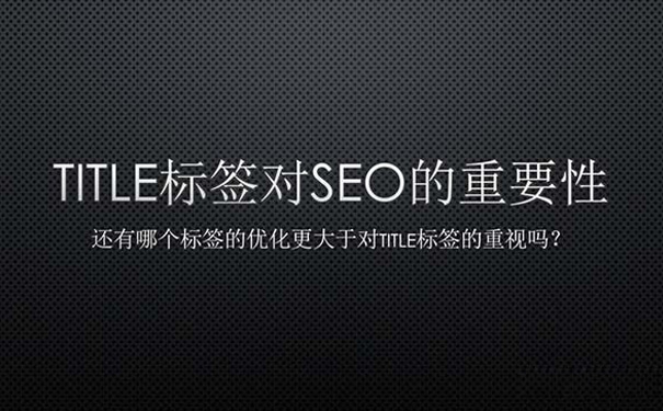 网页标题title对seo优化的重要性