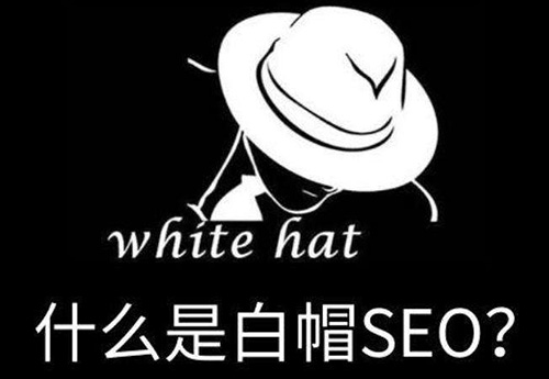 什么是白帽seo优化技术