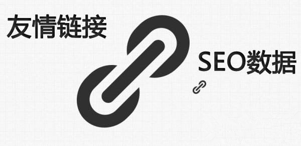 友情链接优化