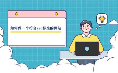 如何做一个符合seo标准的网站