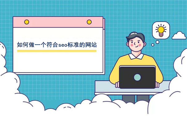 如何做一个符合seo标准的网站