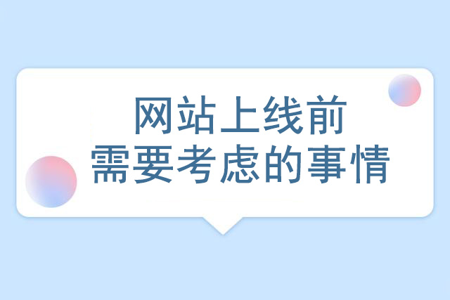 网站上线前需要考虑的事情