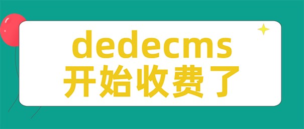 Dedecms版权收费事件