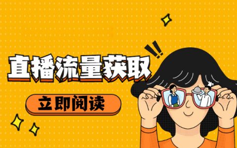 短视频直播间引流视频