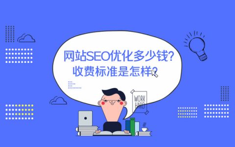 2022年SEO优化收费标准,SEO推广优化多少钱