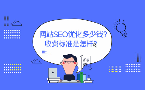 2022年SEO优化收费标准,SEO推广优化多少钱